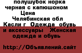 полушубок норка черная с капюшоном  › Цена ­ 45 000 - Челябинская обл., Касли г. Одежда, обувь и аксессуары » Женская одежда и обувь   